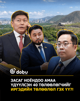 Засаг ноёндоо амаа үдүүлсэн 40 төлөөлөгчийг иргэдийн төлөөлөл гэх үү?!