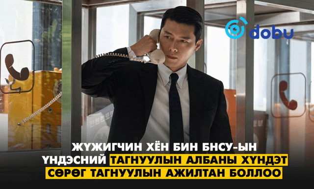 Жүжигчин Хён Бин хүндэт сөрөг тагнуулын ажилтнаар томилогдлоо