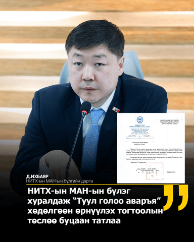 НИТХ-ын МАН-ын бүлэг  “Туул голоо аваръя” хөдөлгөөний тогтоолийн төслийг буцаан татжээ