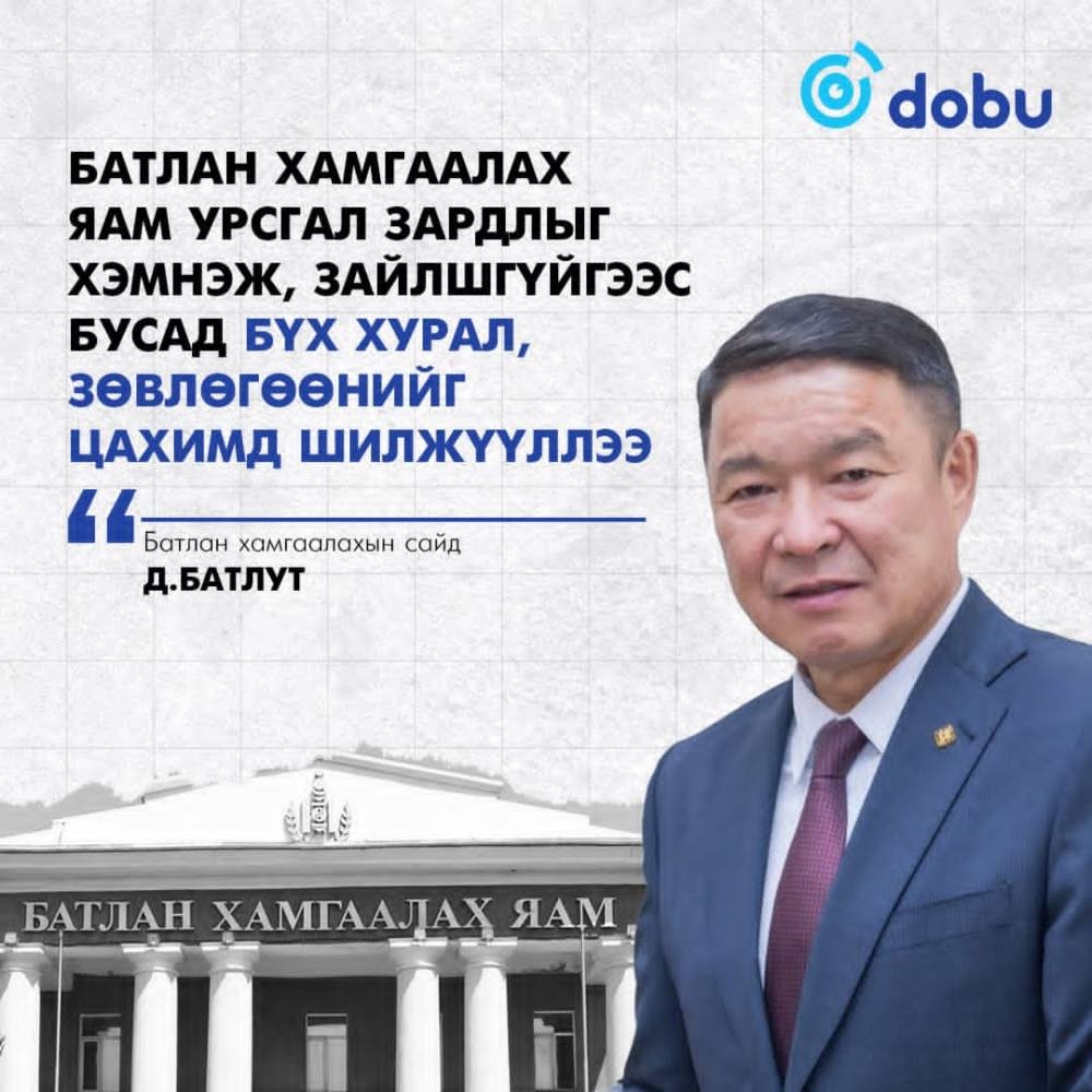 Д.Батлут: Урсгал зардал хэмнэж, зайлшгүйгээс бусад хурал зөвлөгөөнийг цахимд шилжүүллээ
