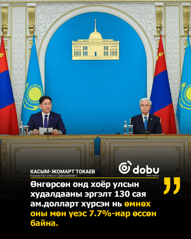 Казахстан, Монголын худалдаа 500 сая ам.долларт хүрнэ