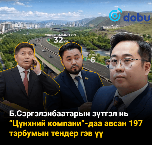 Б.Сэргэлэнбаатарын зүтгэл нь “Цүнхний компани”-даа авсан 197 тэрбумын тендер гэв үү