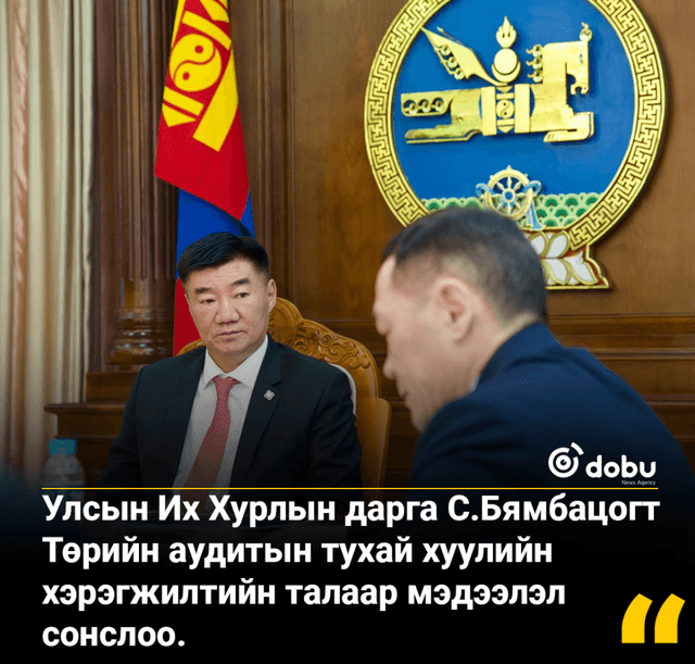 Улсын Их Хурлын дарга С.Бямбацогт Төрийн аудитын тухай хуулийн хэрэгжилтийн талаар мэдээлэл сонслоо