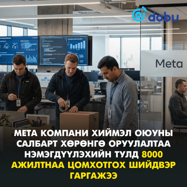 Meta компани хиймэл оюуны салбарт хөрөнгө оруулалтаа нэмэгдүүлэхийн тулд 8,000 ажилтнаа цомхотгох шийдвэр гаргажээ