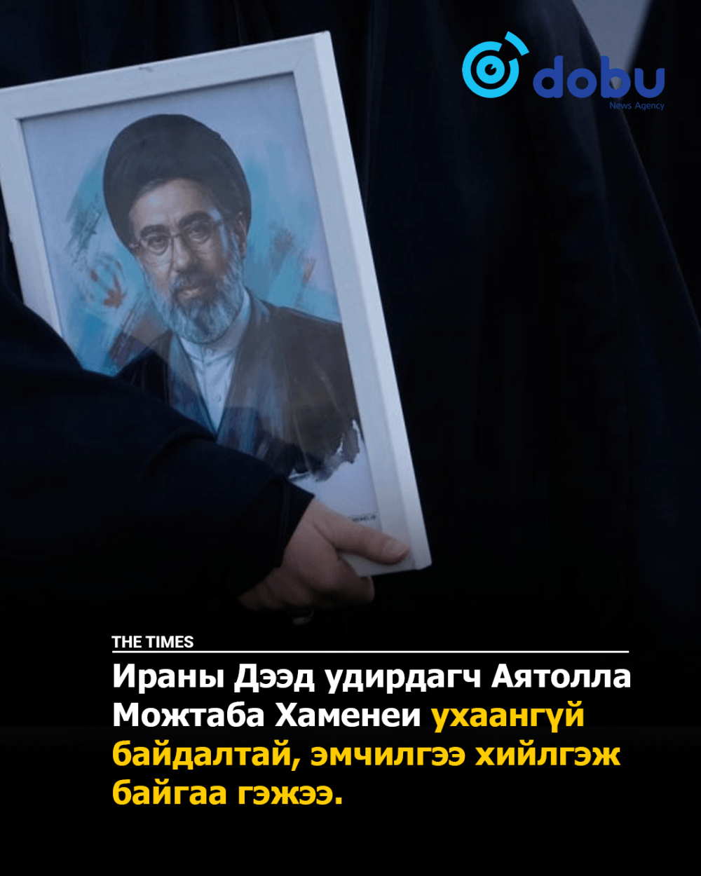 Ираны Дээд удирдагч Аятолла Можтаба Хаменеи олны өмнө ил гараагүй хэвээр байна