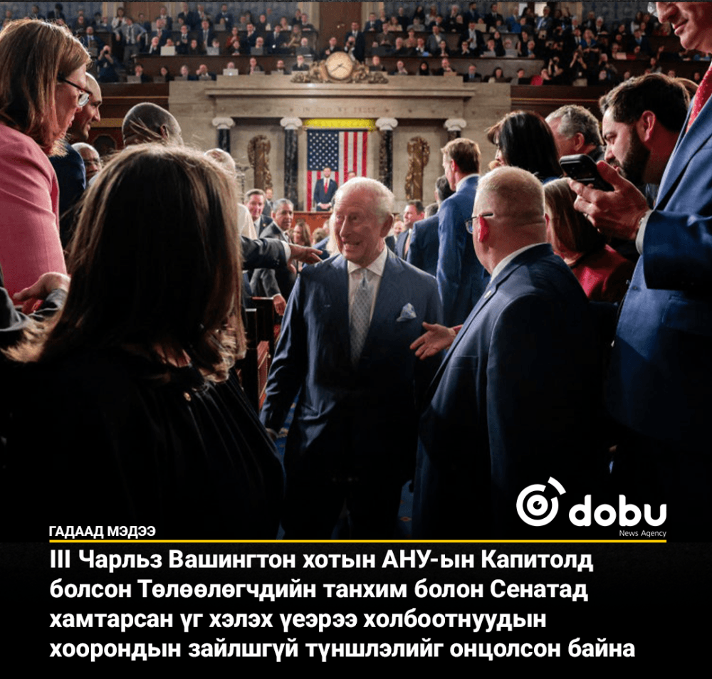 АНУ-ын Конгресст III Чарльз “Атлантын холбоо хүчтэй хэвээр байх ёстой” гэжээ