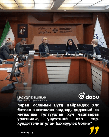 Масуд Пезешкиан: Ираны уналтад үндэсний тэсвэр тэвчээр дайснуудын мөрөөдлийг нураасан