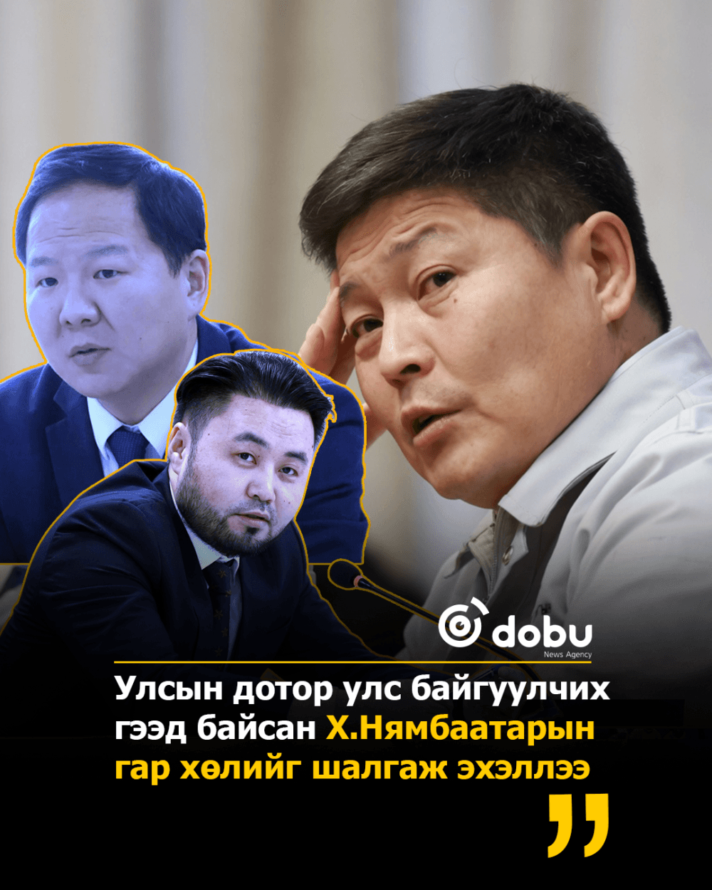 Улсын дотор улс байгуулчих гээд байсан Х.Нямбаатарын гар хөлийг шалгаж эхэллээ