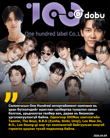 Солонгосын One Hundred энтертайнмент компанийн уран бүтээлчдэд учруулсан хохирол 30 тэрбум вон хүрээд байна