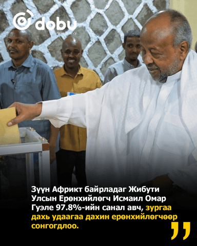 Жибути улсад төрийн эхийг 1977 оноос хойш хоёр л хүн барьж байна