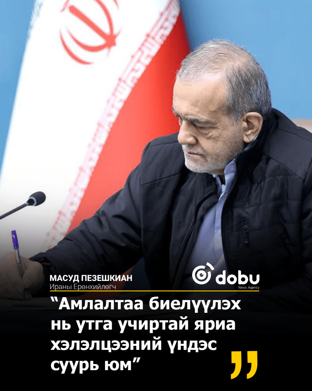 Масуд Пезешкиан:  Иранчууд хүч хэрэглэхийг эсэргүүцдэг