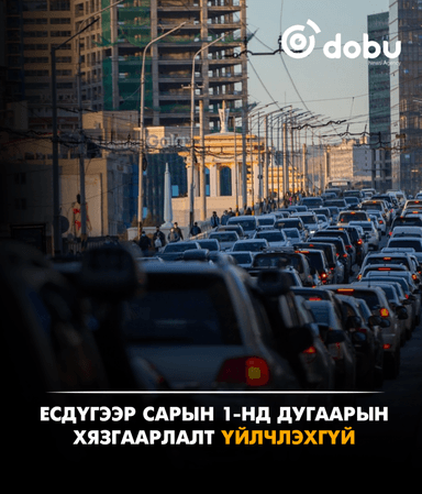 Есдүгээр сарын 1-нд дугаарын хязгаарлалт үйлчлэхгүй