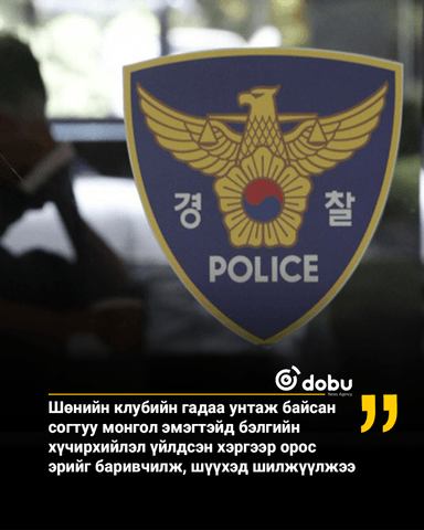 Солонгост шөнийн клубийн гадаа согтуу унтаж байгаад бэлгийн хүчирхийлэлд Монгол эмэгтэй өртжээ