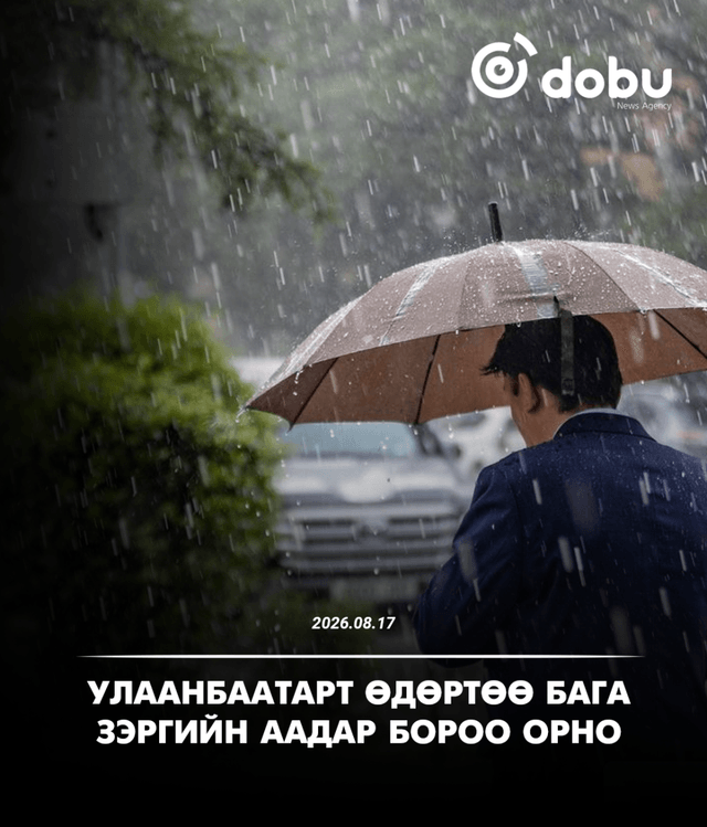 ЦАГ АГААР: Улаанбаатарт өдөртөө бага зэргийн аадар бороо орно