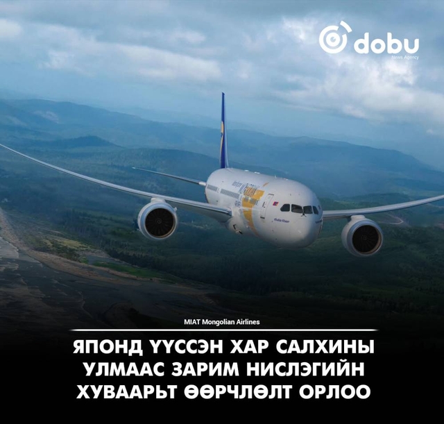 МИАТ: Японд үүссэн хар салхины улмаас зарим нислэгийн хуваарьт өөрчлөлт орлоо