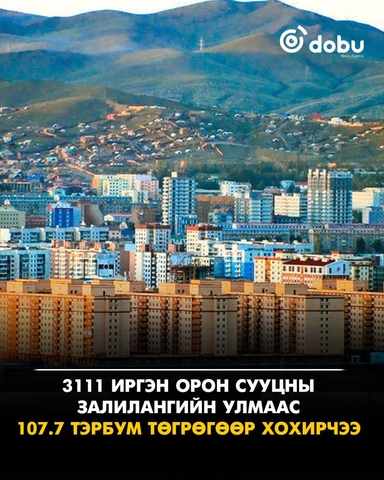 Орон сууцны залилангийн дөрвөн хохирогчийн өмчлөх эрхийг сэргээжээ