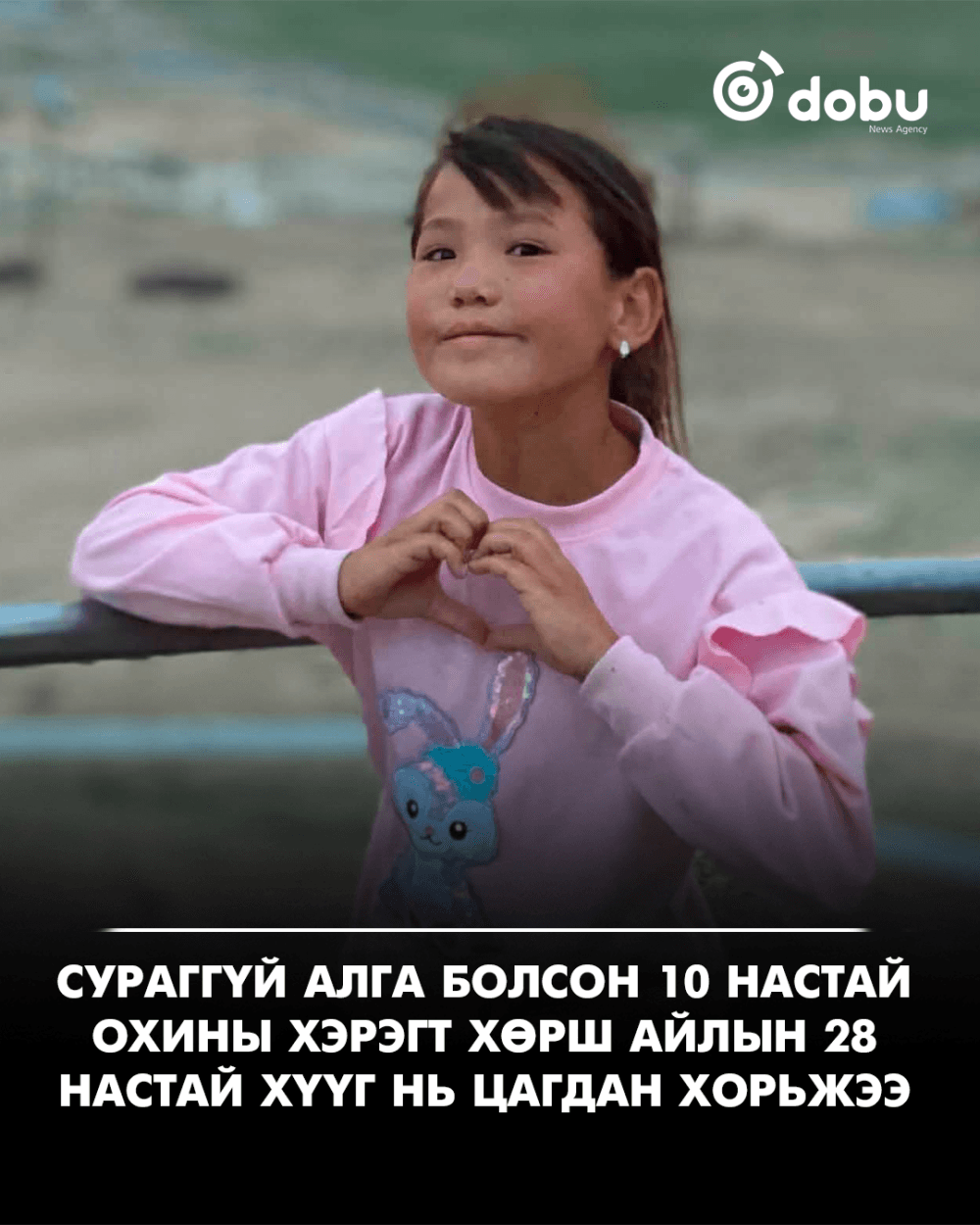 Ховд аймагт алга болсон 10 настай охиныг эрэн хайх ажиллагаа үргэлжилж байна