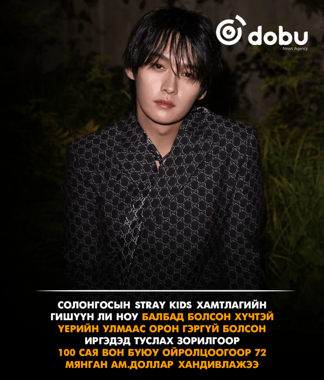 Stray Kids хамтлагийн гишүүн Ли Ноу Балбын үерийн хохирогчдод 100 сая вон хандивлав