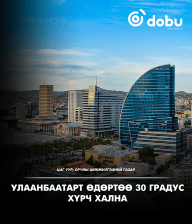 ЦАГ АГААР: Улаанбаатарт өдөртөө 30 градус хүрч хална
