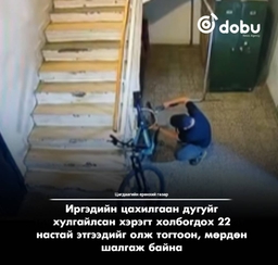ЦЕГ: Иргэдийн цахилгаан дугуйг хулгайлсан хэрэгт холбогдох 22 настай этгээдийг тогтоон, мөрдөн шалгаж байна