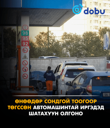 Өнөөдөр сондгой тоогоор төгссөн автомашинтай иргэдэд шатахуун олгоно