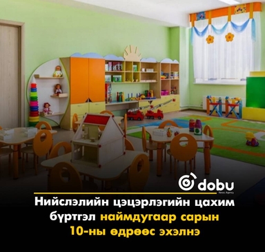Нийслэлийн цэцэрлэгийн цахим бүртгэл наймдугаар сарын 10-ны өдрөөс эхэлнэ