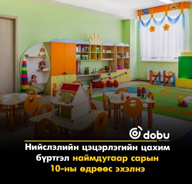 Нийслэлийн цэцэрлэгийн цахим бүртгэл наймдугаар сарын 10-ны өдрөөс эхэлнэ