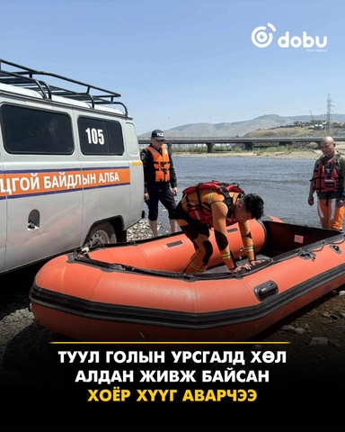 Туул голын урсгалд хөл алдан живж байсан  хоёр хүүг аварчээ
