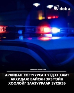 ЦЕГ: Архидан согтуурсан үедээ бусдын хоолойг зүсэж, зугтсан этгээдийг олж тогтоолоо