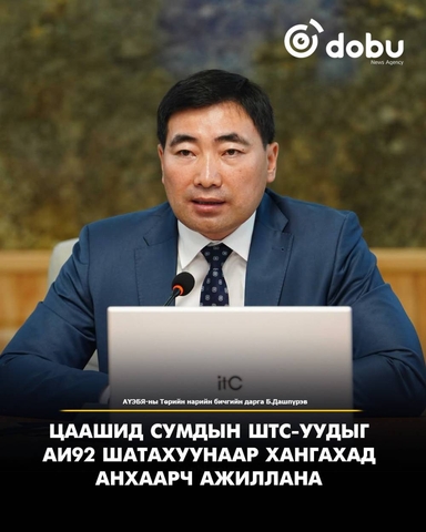 Сумдад байрлах ШТС-уудын шатахууны хангамжийг эрчимжүүлнэ