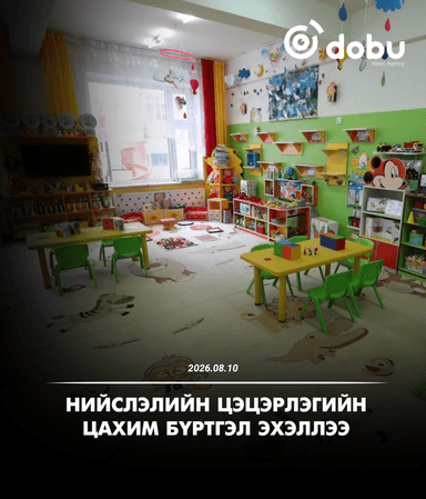 Нийслэлийн цэцэрлэгийн цахим бүртгэл эхэллээ