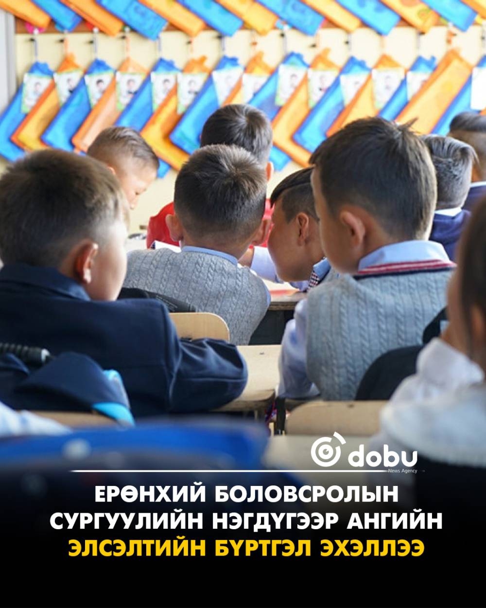Нэгдүгээр ангийн элсэлтийн бүртгэл E-Mongolia системээр эхэллээ