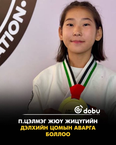 П.Цэлмэг жюү жицүгийн дэлхийн цомын аварга боллоо