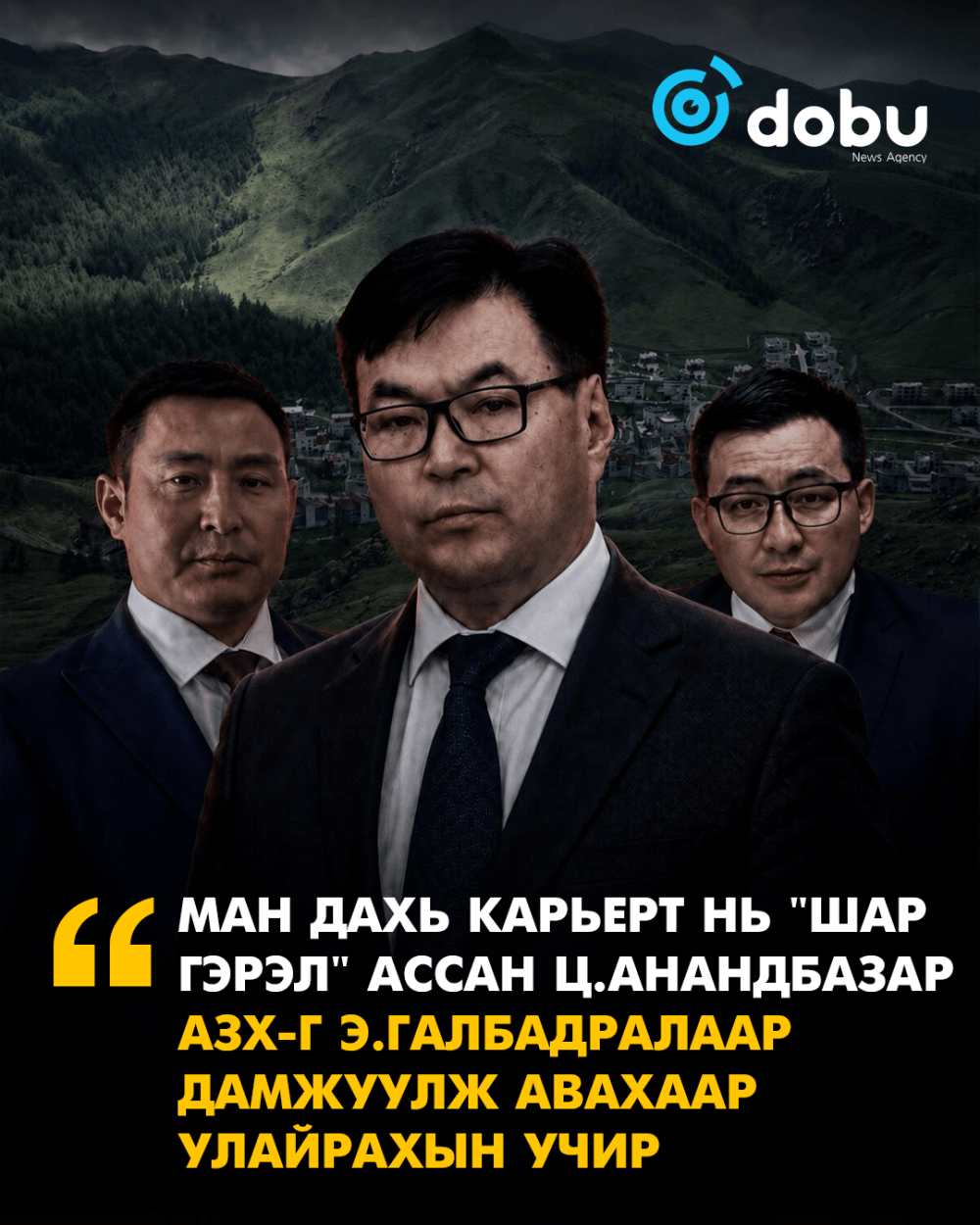 МАН дахь карьерт нь "шар гэрэл" ассан Ц.Анандбазар АЗХ-г Э.Галбадралаар дамжуулж авахаар улайрахын учир