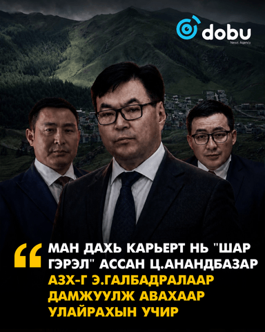 МАН дахь карьерт нь "шар гэрэл" ассан Ц.Анандбазар АЗХ-г Э.Галбадралаар дамжуулж авахаар улайрахын учир