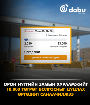 Орон нутгийн замын хураамжийг ₮10,000 болгосныг ЦУЦЛАХ өргөдөл санаачилжээ
