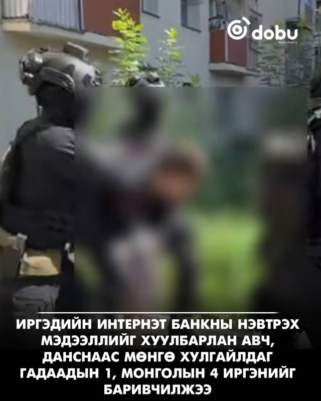 Иргэдийн интернэт банканд халддаг бүлэг этгээдүүдийг баривчилжээ