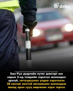 Согтуугаар жолоо барьж орон сууц мөргөсөн, жолоодох эрхгүй эмэгтэйг шалгаж байна