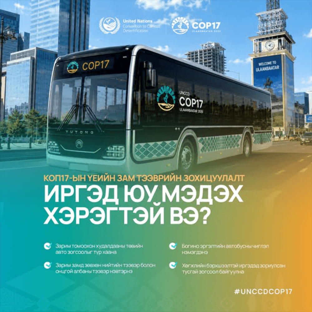 КОП17-ын үеийн зам тээврийн зохицуулалттай холбоотойгоор иргэн та юу мэдэх хэрэгтэй вэ