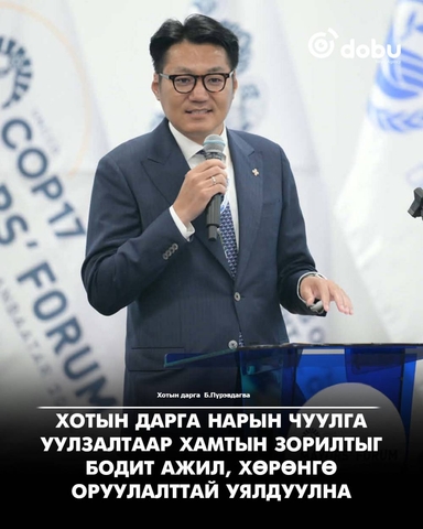 Б.Пүрэвдагва: Хотын дарга нарын чуулга уулзалтаар хамтын зорилтыг бодит ажил, хөрөнгө оруулалттай уялдуулна