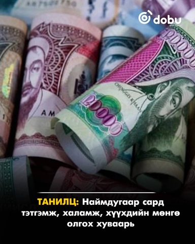 Энэ сард тэтгэмж, халамж, хүүхдийн мөнгө олгох хуваарь
