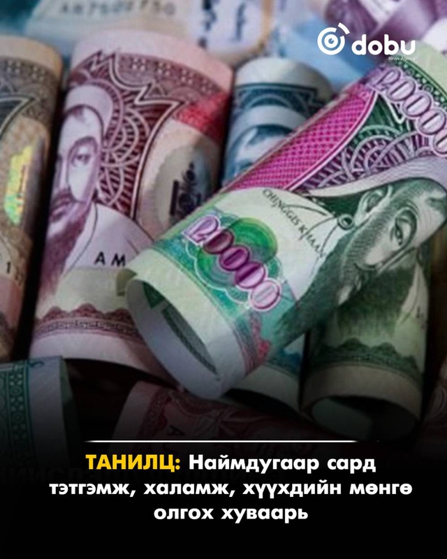 Энэ сард тэтгэмж, халамж, хүүхдийн мөнгө олгох хуваарь