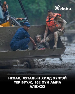 Непал, Хятадын хилийн орчимд хүчтэй үер, хөрсний гулгалт болж, Непалд 162 хүн амиа алджээ