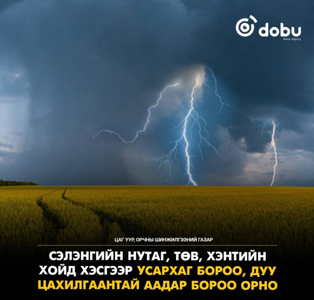 Улаанбаатарт 20 градус дулаан, бороо орно