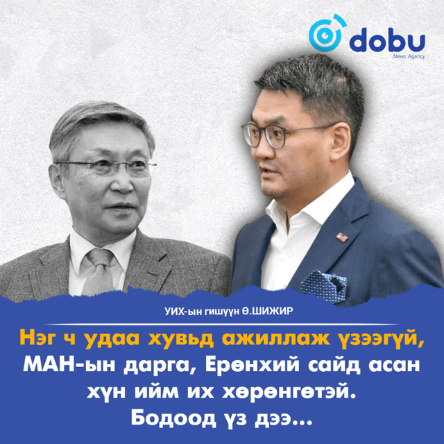 Ө.Шижир: Нэг ч удаа хувьд ажиллаж үзээгүй, МАН-ын дарга, Ерөнхий сайд асан хүн ийм их хөрөнгөтэй