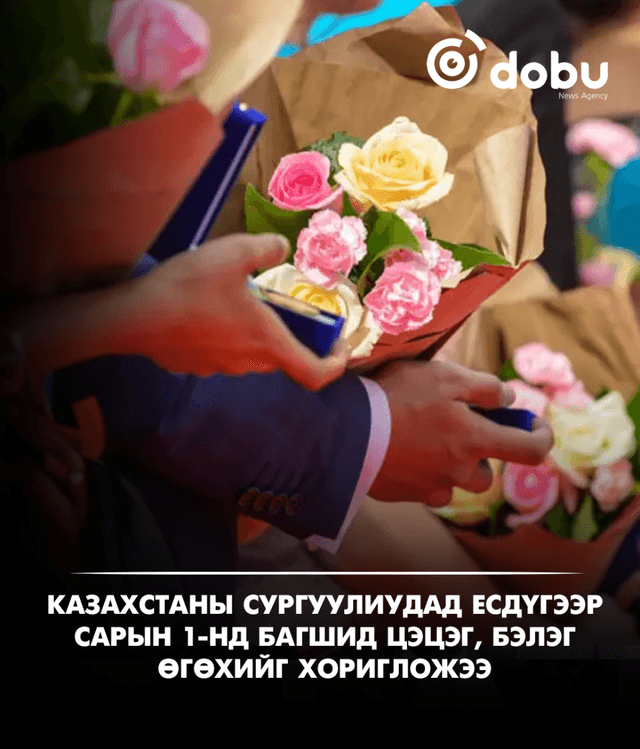Казахстаны сургуулиудад есдүгээр сарын 1-нд багшид цэцэг, бэлэг өгөхийг хоригложээ