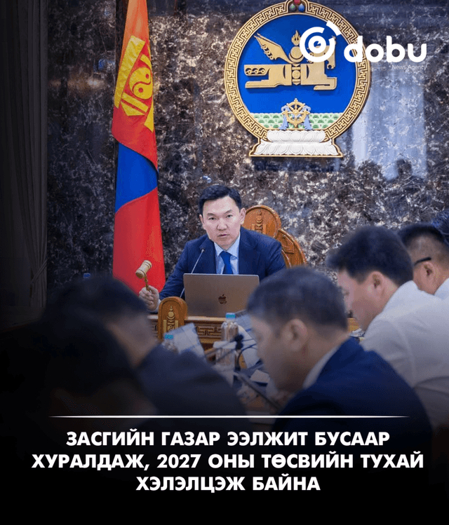 ЗАСГИЙН ГАЗАР: 2027 оны төсвийн тухай хэлэлцэж байна