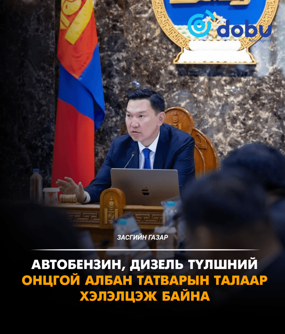 ЗАСГИЙН ГАЗАР: Автобензин, дизель түлшний онцгой албан татварын талаар хэлэлцэж байна