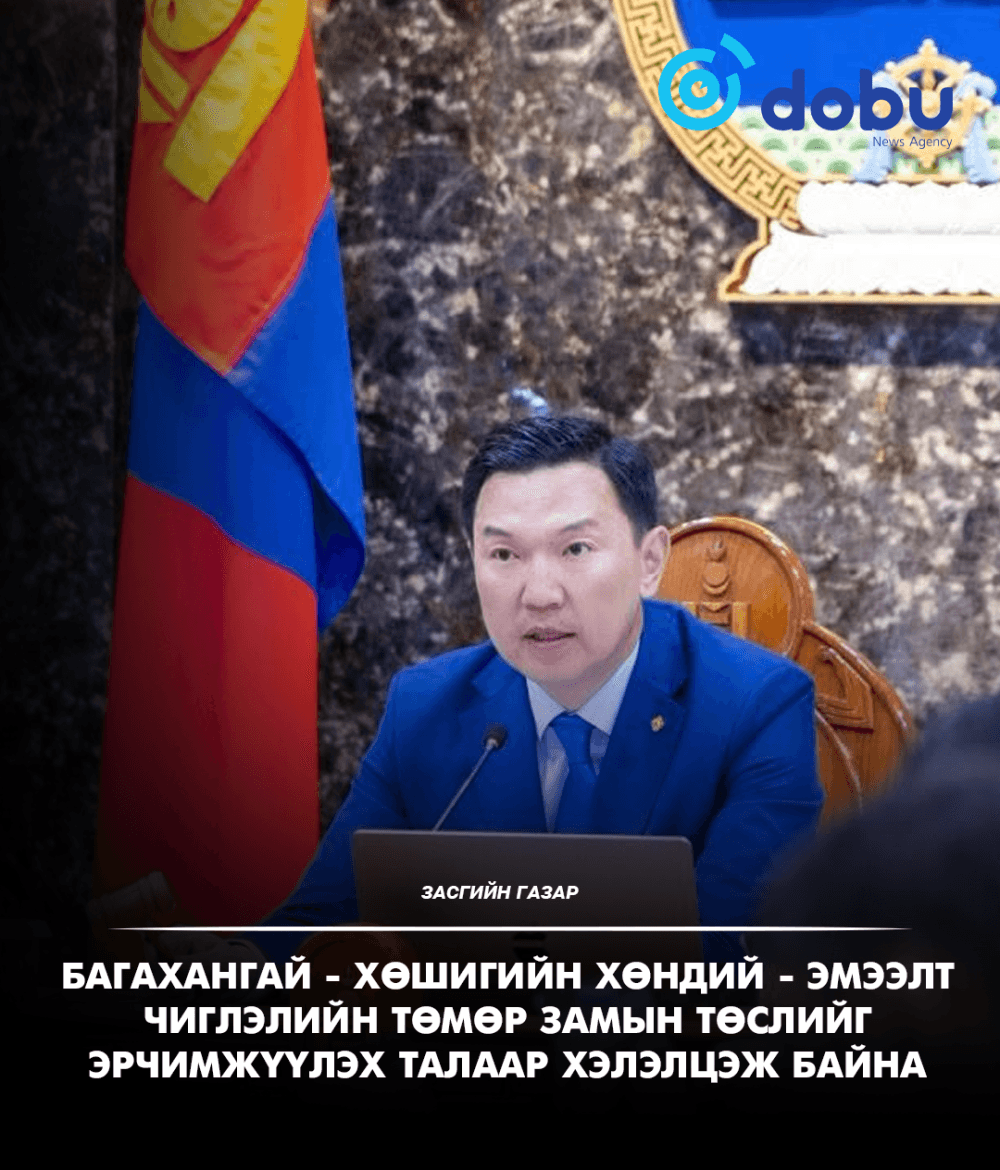 ЗАСГИЙН ГАЗАР: Багахангай - Хөшигийн хөндий - Эмээлт чиглэлийн төмөр замын төслийг эрчимжүүлэx талаар хэлэлцэж байна