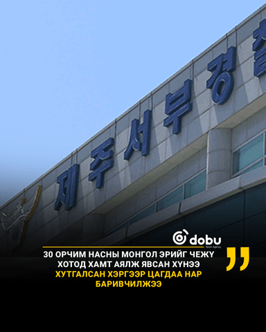 30 орчим насны Монгол эрийг Чежү хотод хамт аялж явсан хүнээ хутгалсан хэргээр цагдаа нар баривчилжээ